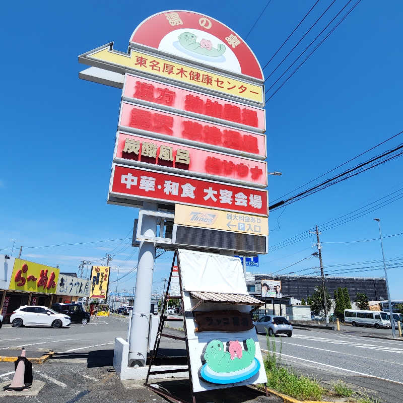さきまるさんの湯乃泉 東名厚木健康センターのサ活写真