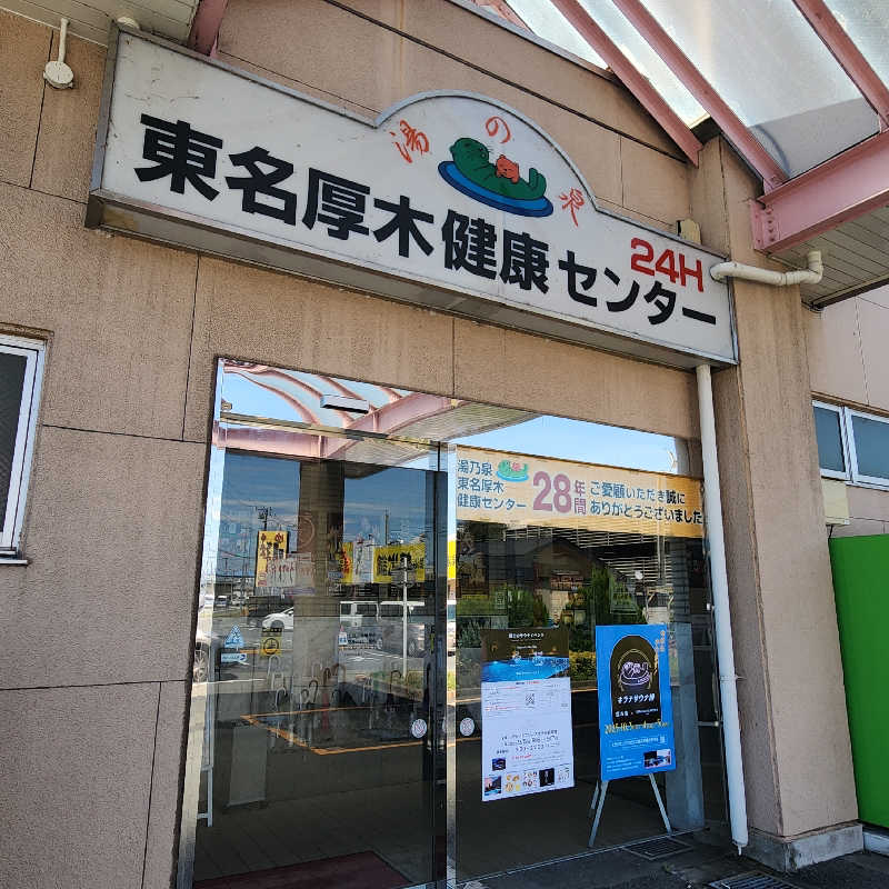 さきまるさんの湯乃泉 東名厚木健康センターのサ活写真