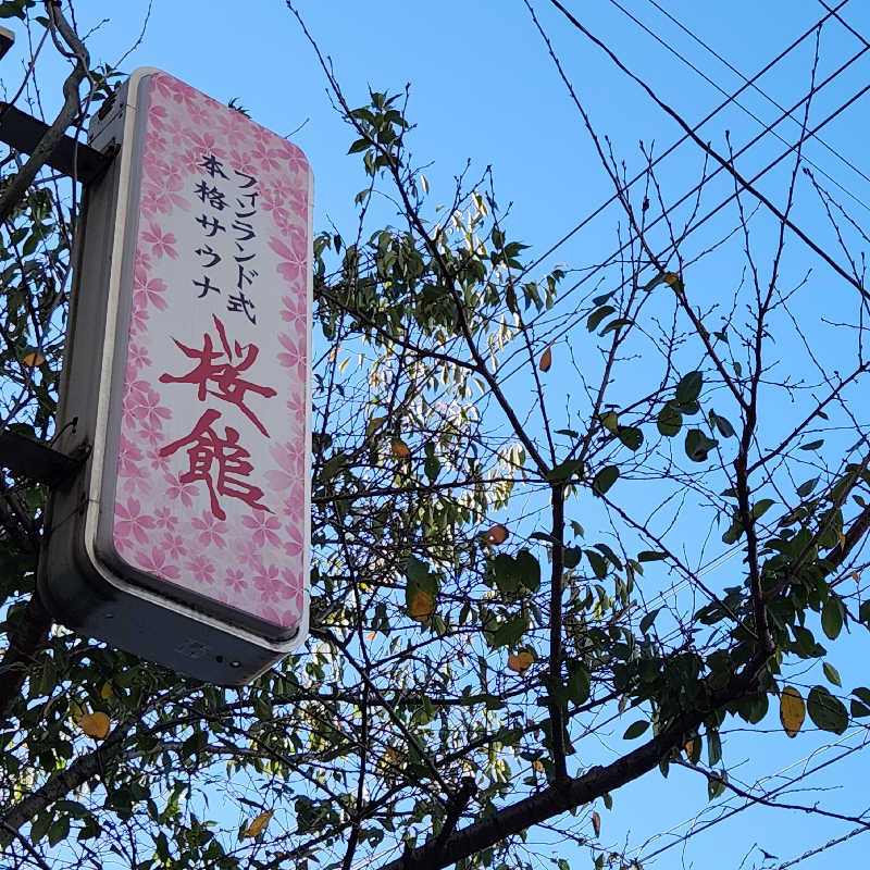 さきまるさんの桜館のサ活写真