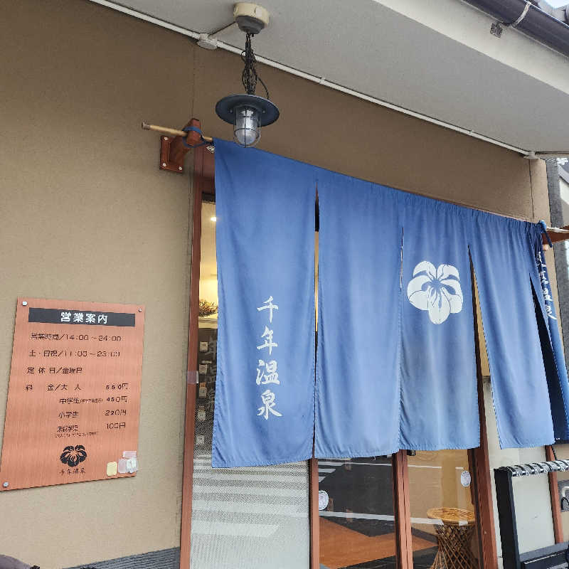 さきまるさんの千年温泉のサ活写真