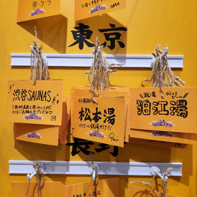 さきまるさんの松本湯のサ活写真