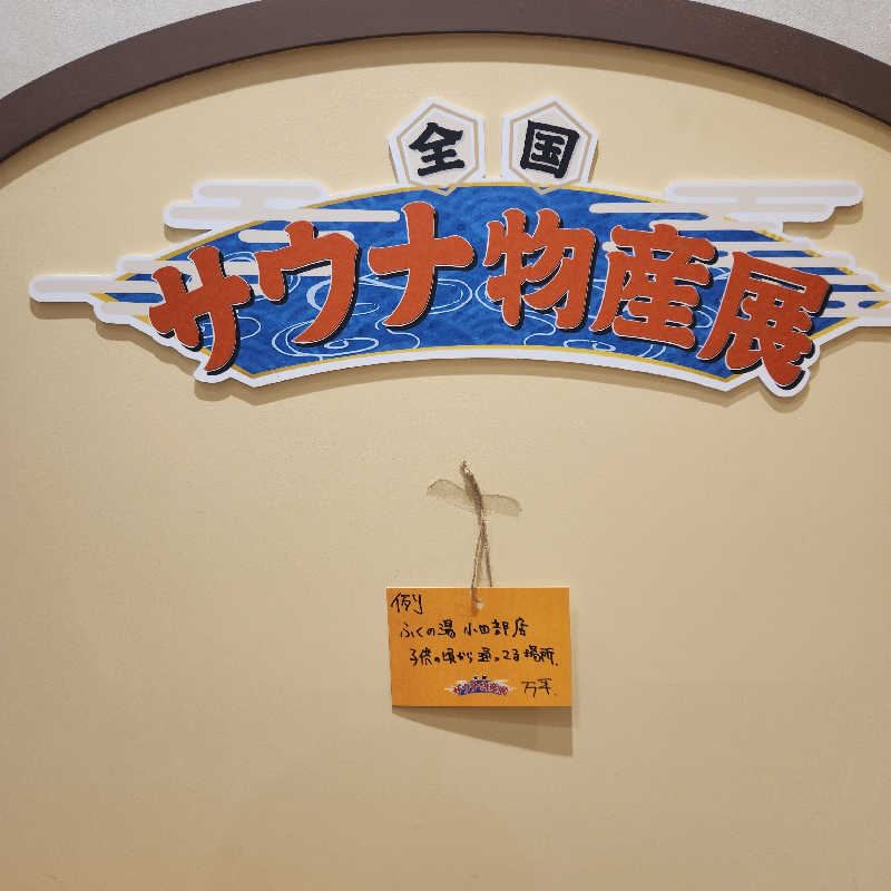 さきまるさんの松本湯のサ活写真