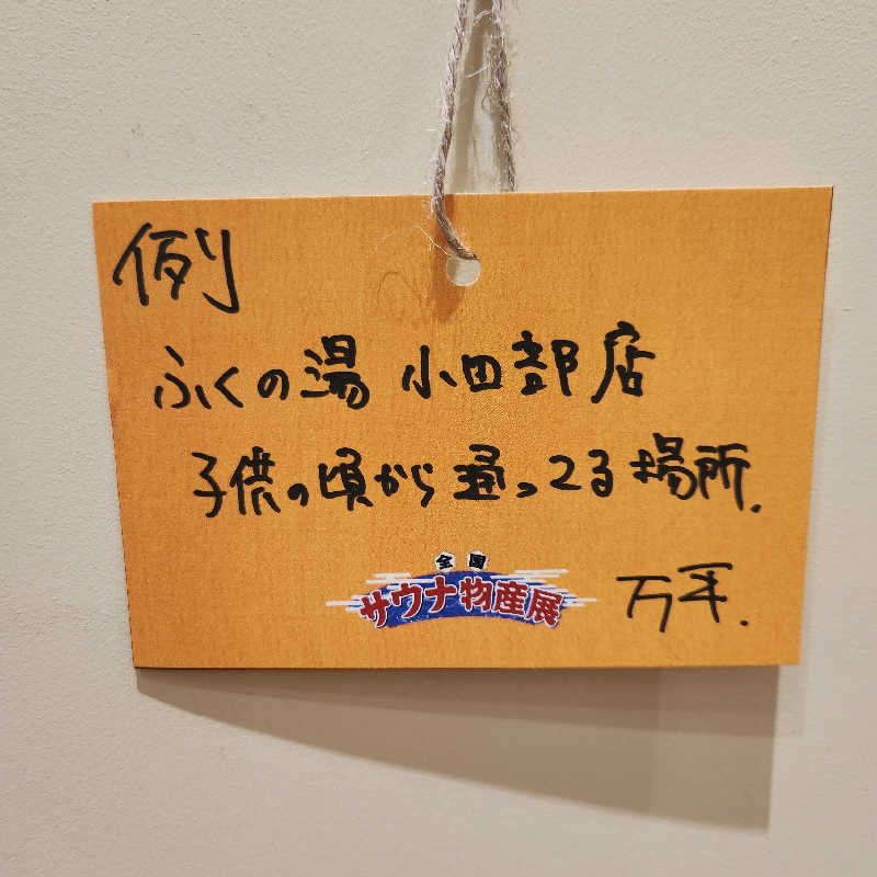 さきまるさんの松本湯のサ活写真