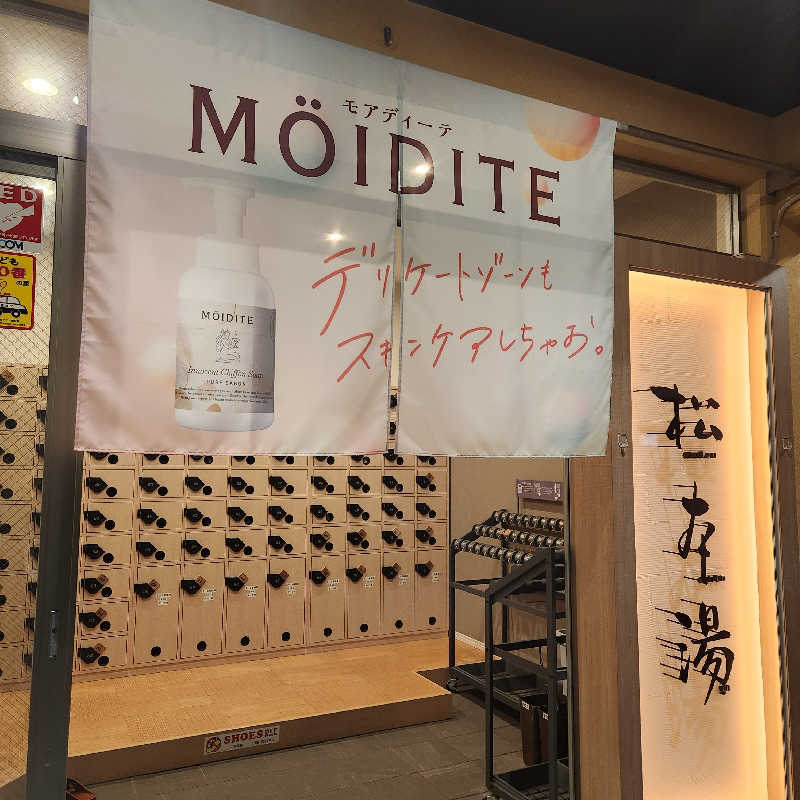 さきまるさんの松本湯のサ活写真