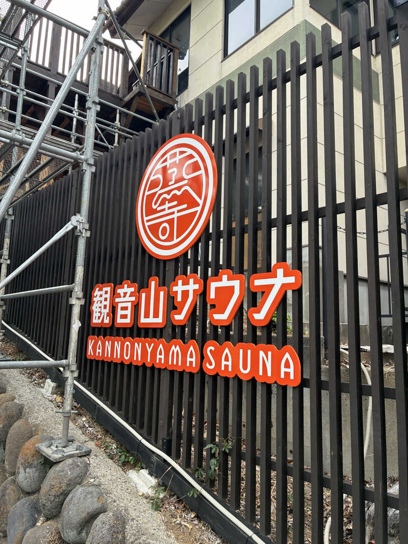 すえぞう⚾️🏈🎭🍜🍺♨️さんの観音山サウナ蒸寺のサ活写真