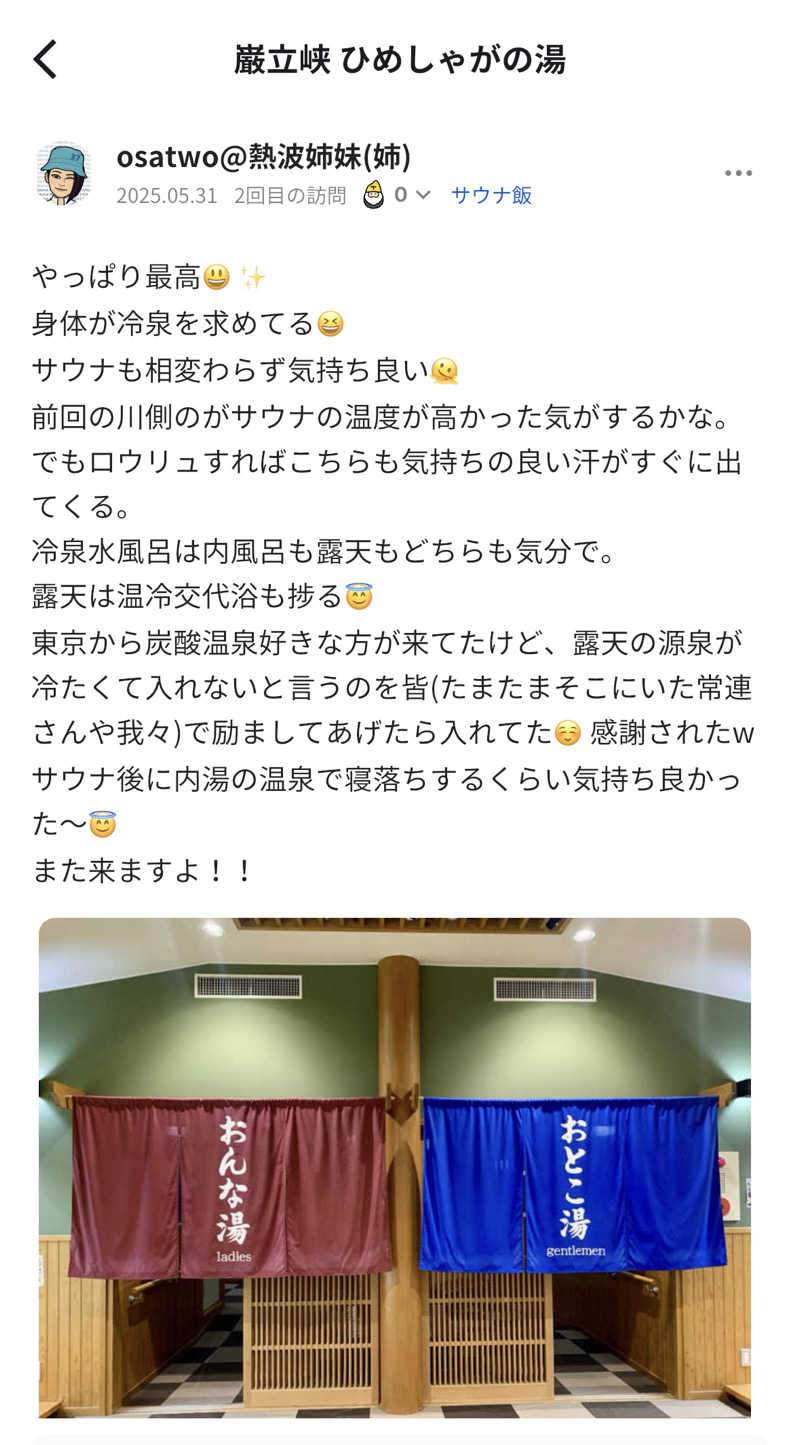 osatwo@熱波姉妹(姉)さんの巌立峡 ひめしゃがの湯のサ活写真