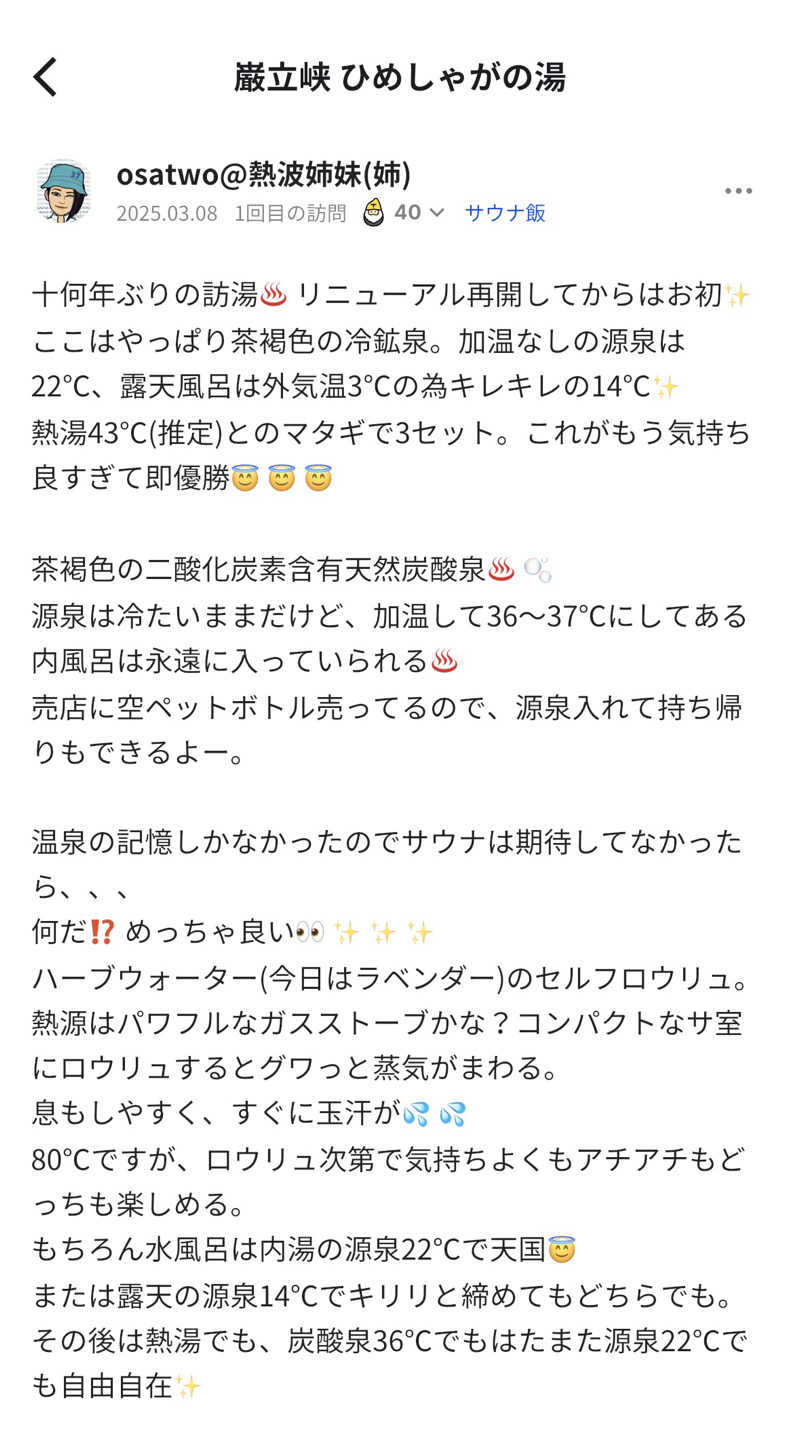 osatwo@熱波姉妹(姉)さんの巌立峡 ひめしゃがの湯のサ活写真