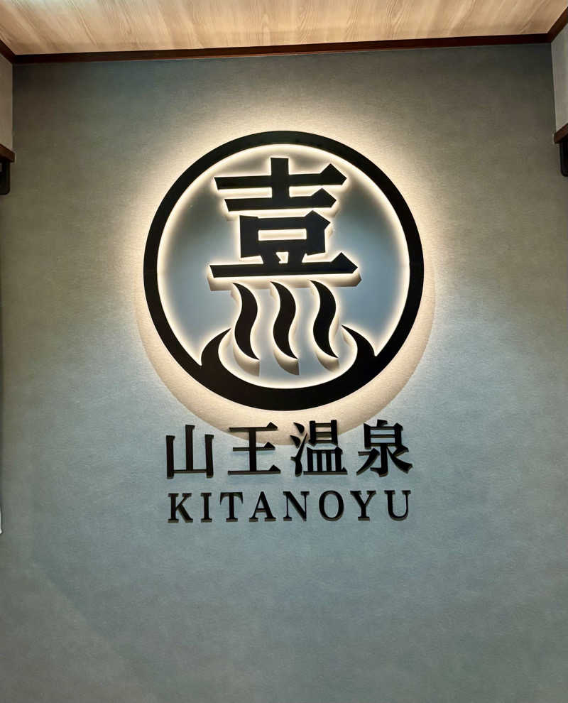 osatwo@熱波姉妹(姉)さんの山王温泉 喜多の湯のサ活写真