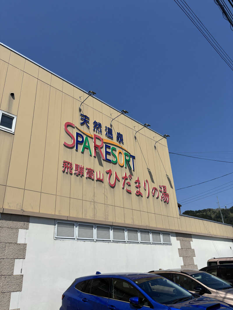 osatwo@熱波姉妹(姉)さんの飛騨高山 ひだまりの湯のサ活写真