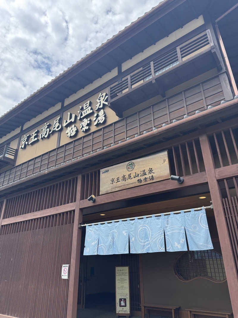 Toddさんの京王高尾山温泉 極楽湯のサ活写真