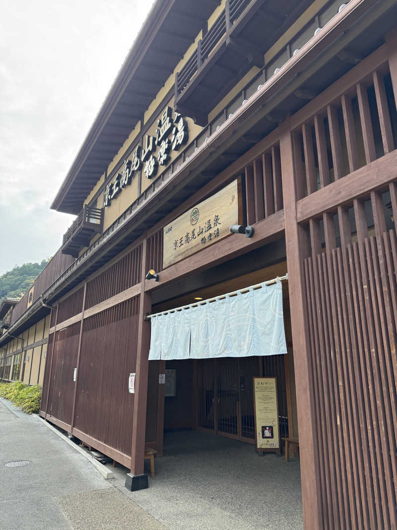 Toddさんの京王高尾山温泉 極楽湯のサ活写真