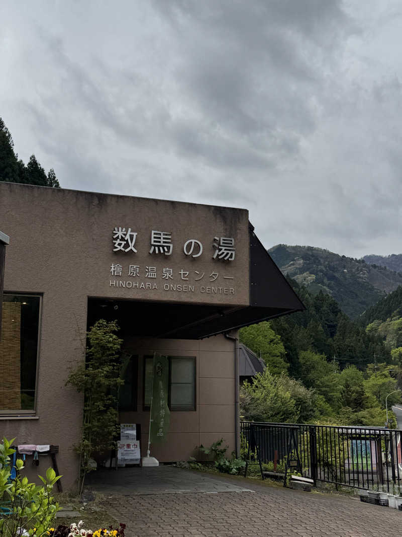 Toddさんの檜原温泉センター 数馬の湯のサ活写真