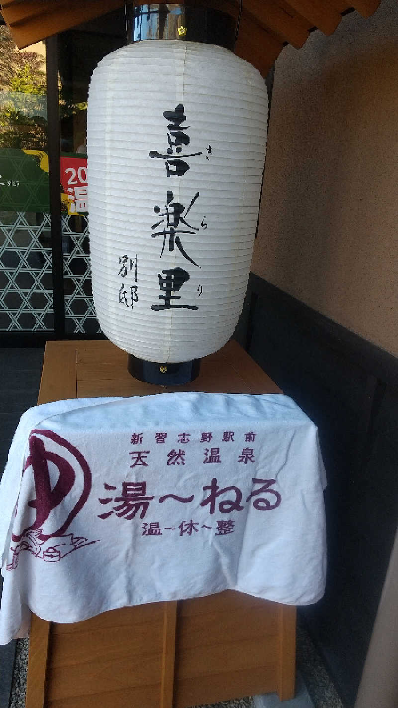 未婚の父さんの横浜青葉温泉 喜楽里別邸のサ活写真