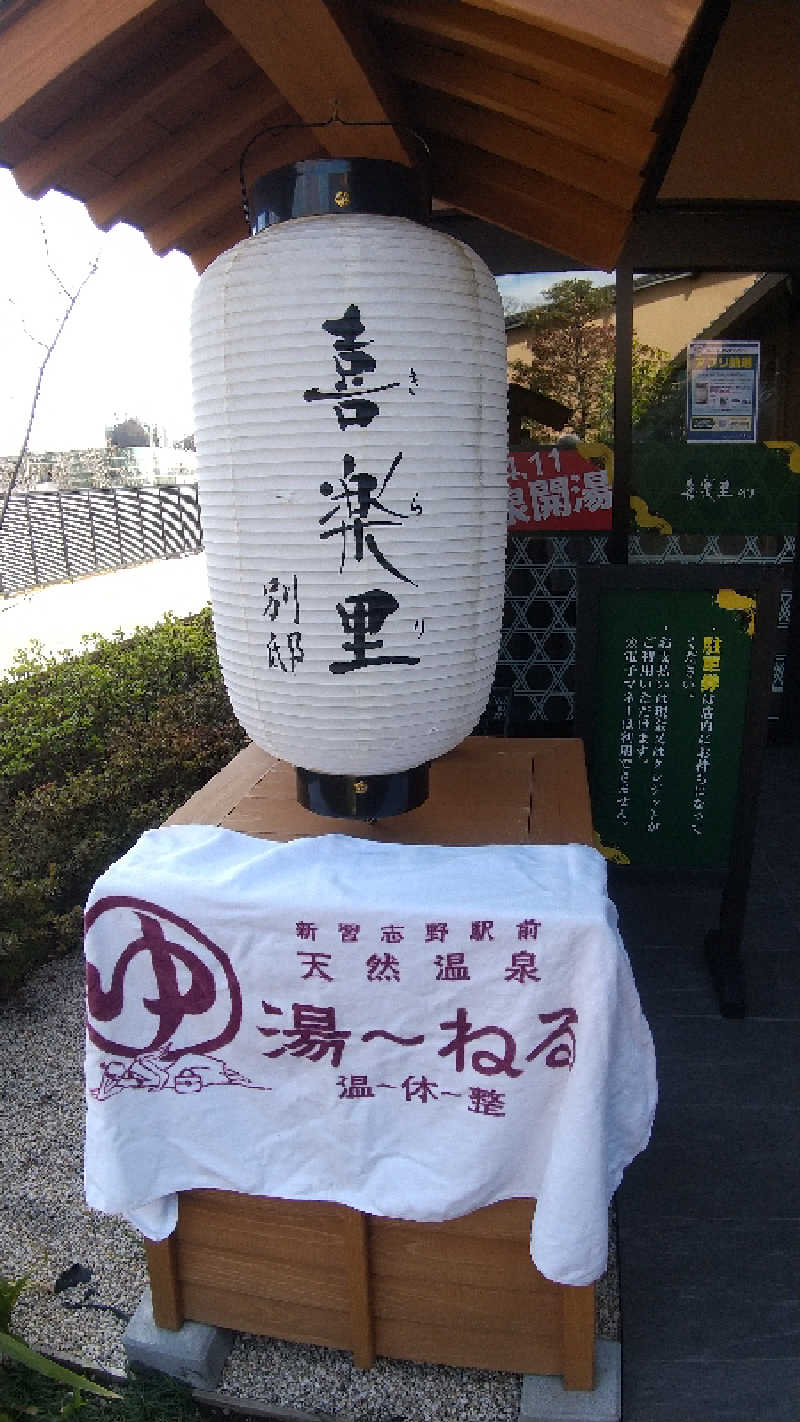 未婚の父さんの横浜青葉温泉 喜楽里別邸のサ活写真