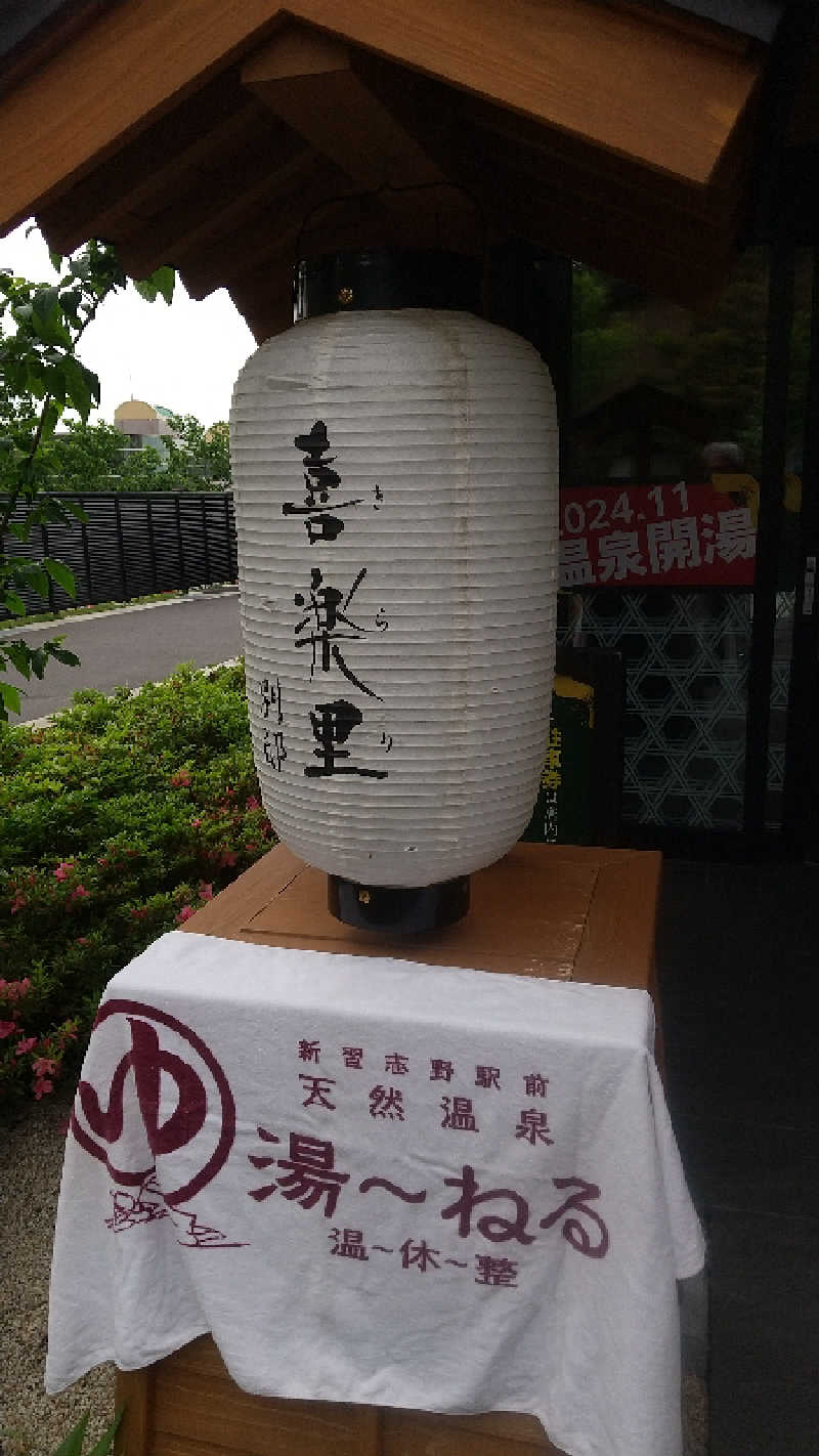 未婚の父さんの横浜青葉温泉 喜楽里別邸のサ活写真