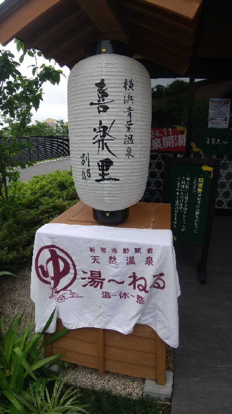 未婚の父さんの横浜青葉温泉 喜楽里別邸のサ活写真