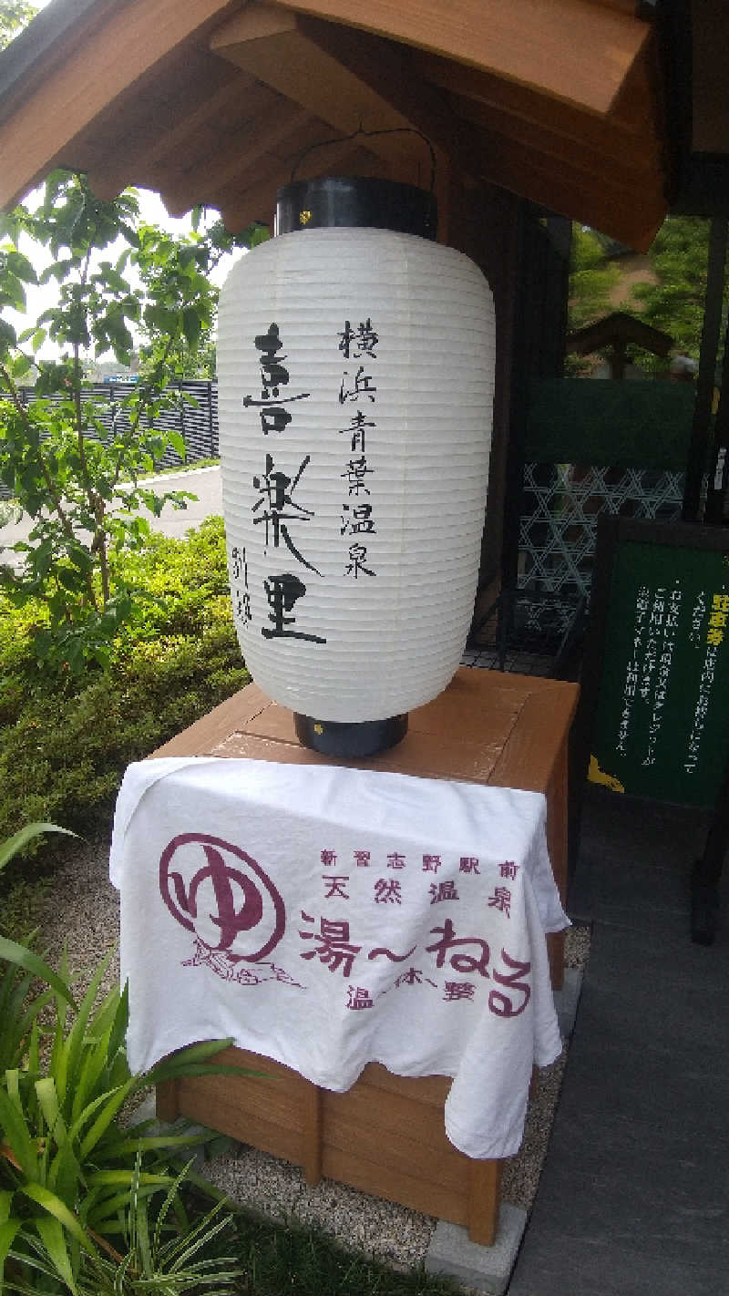 未婚の父さんの横浜青葉温泉 喜楽里別邸のサ活写真