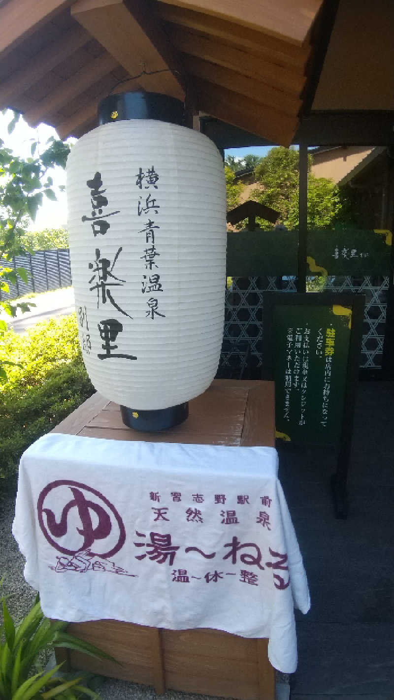 未婚の父さんの横浜青葉温泉 喜楽里別邸のサ活写真