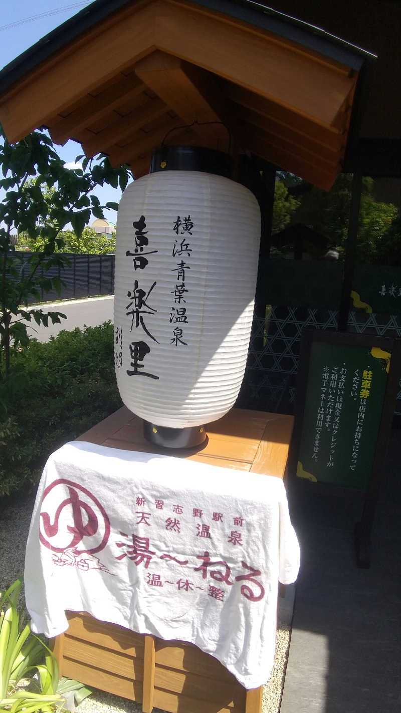 未婚の父さんの横浜青葉温泉 喜楽里別邸のサ活写真