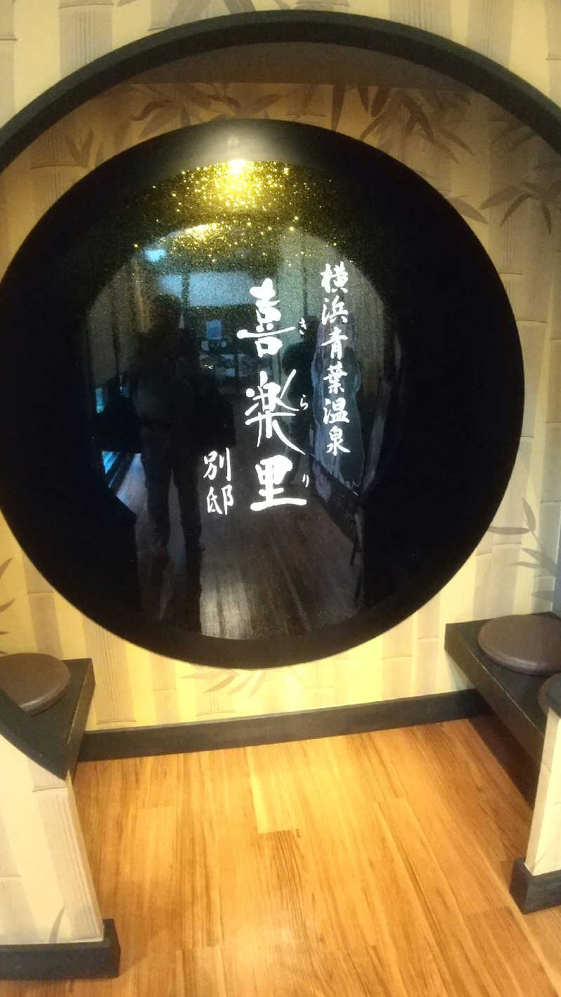 未婚の父さんの横浜青葉温泉 喜楽里別邸のサ活写真