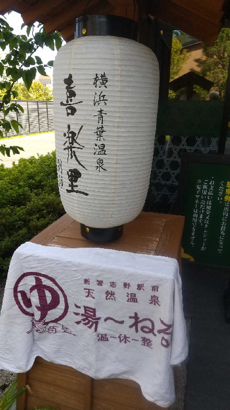 未婚の父さんの横浜青葉温泉 喜楽里別邸のサ活写真