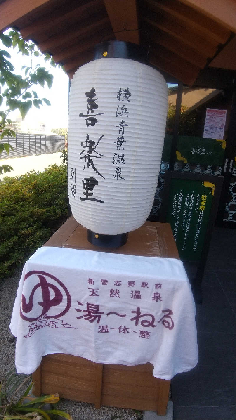 未婚の父さんの横浜青葉温泉 喜楽里別邸のサ活写真