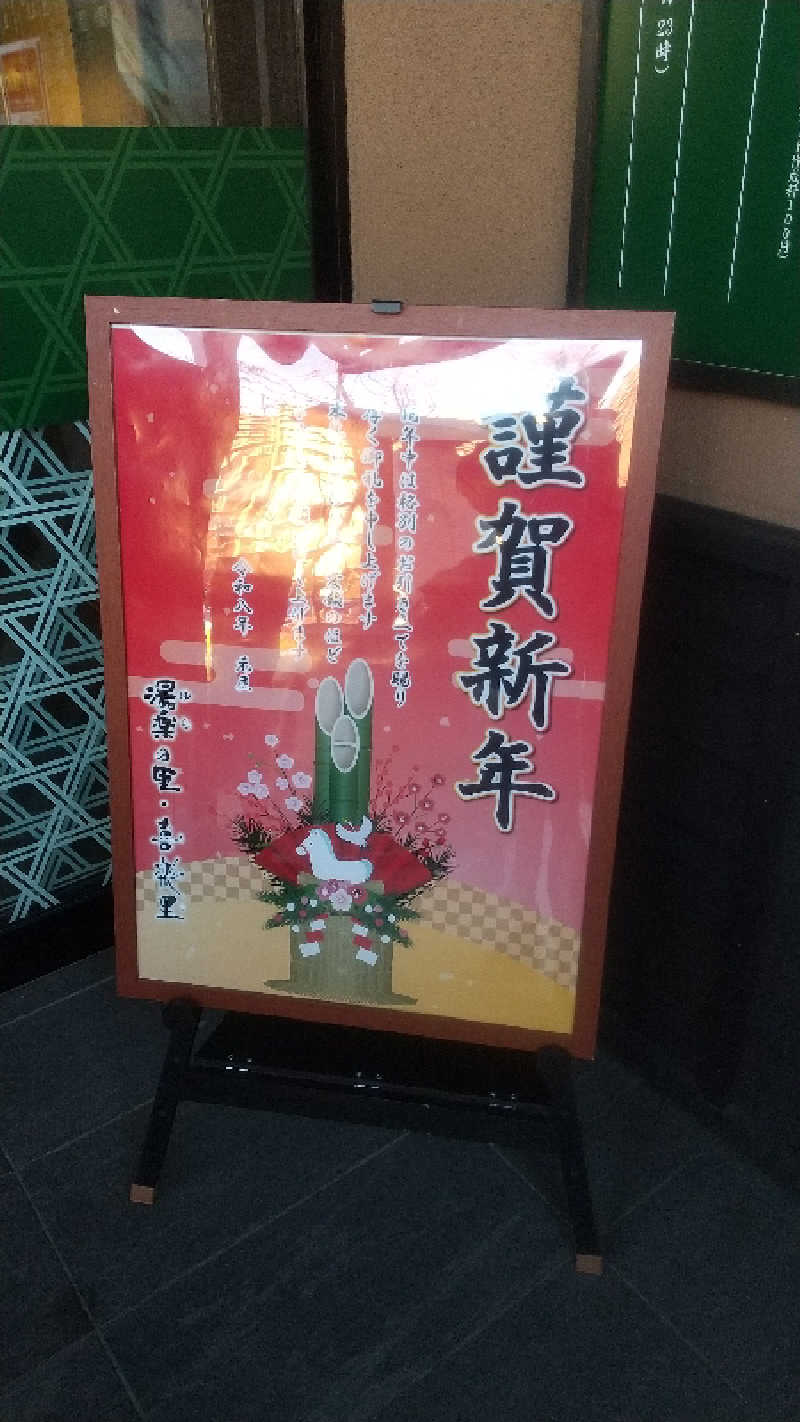 未婚の父さんの横浜青葉温泉 喜楽里別邸のサ活写真