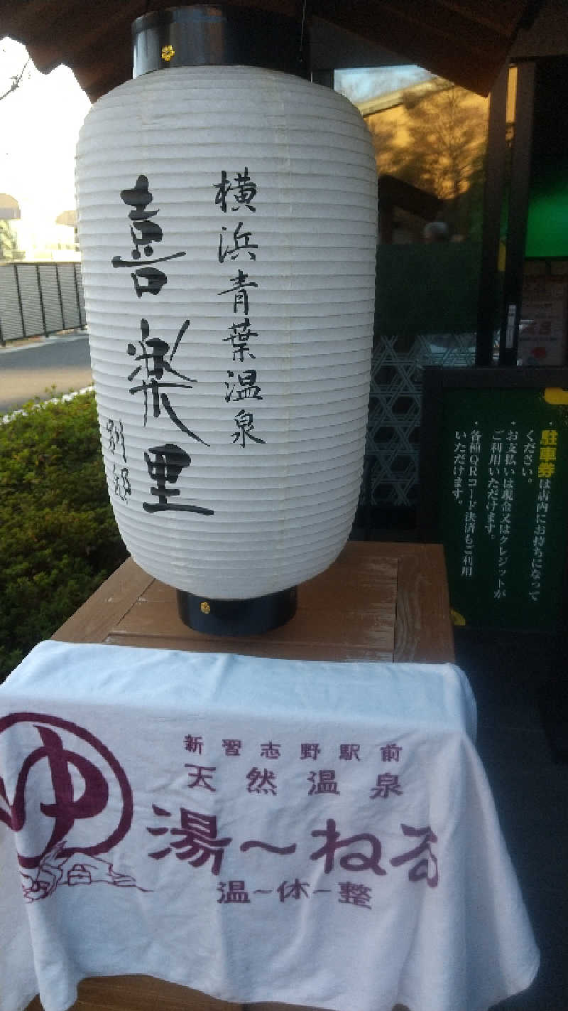 未婚の父さんの横浜青葉温泉 喜楽里別邸のサ活写真