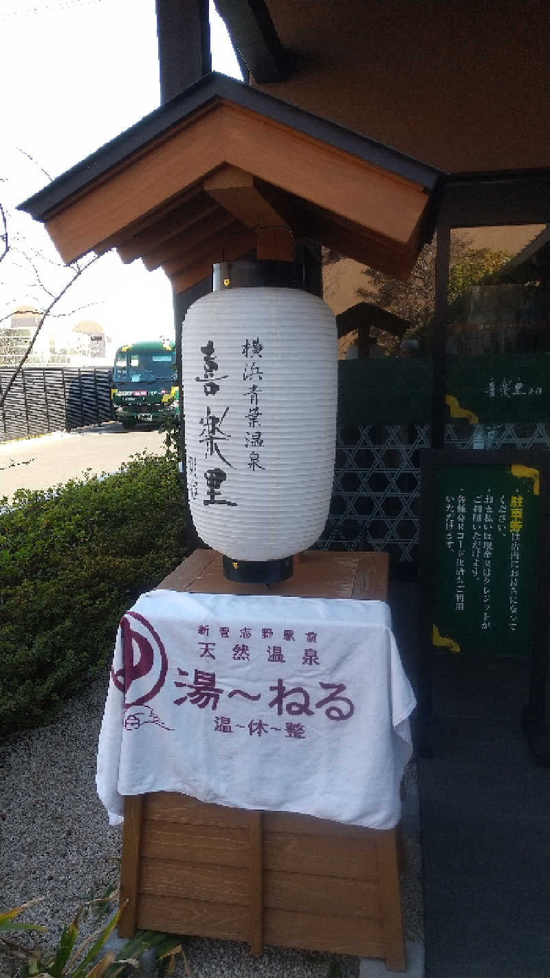 未婚の父さんの横浜青葉温泉 喜楽里別邸のサ活写真