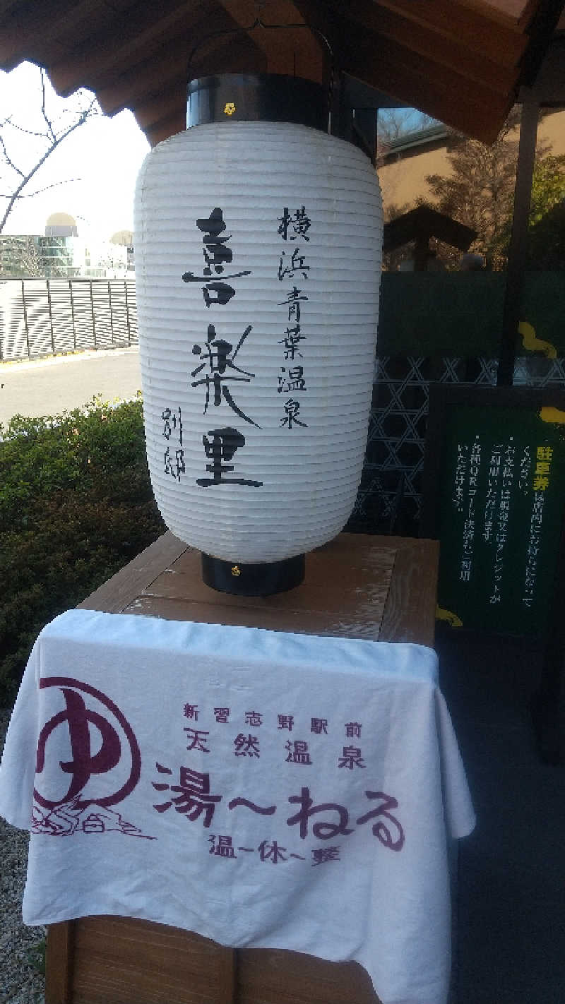 未婚の父さんの横浜青葉温泉 喜楽里別邸のサ活写真