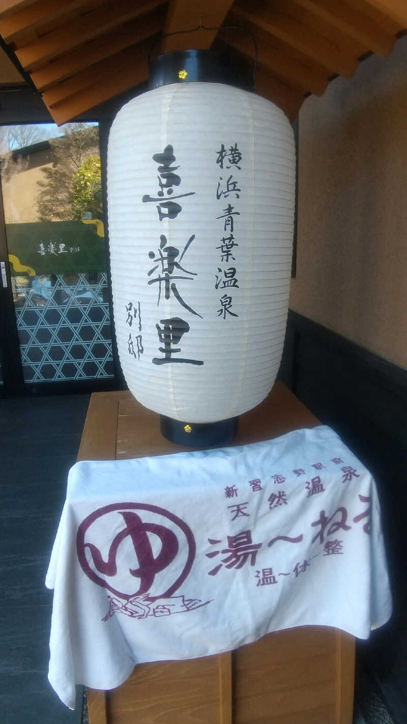 未婚の父さんの横浜青葉温泉 喜楽里別邸のサ活写真