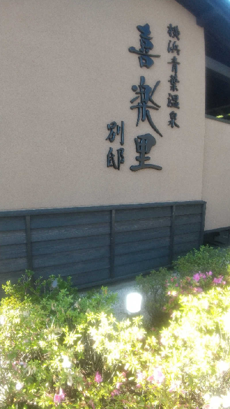 未婚の父さんの横浜青葉温泉 喜楽里別邸のサ活写真