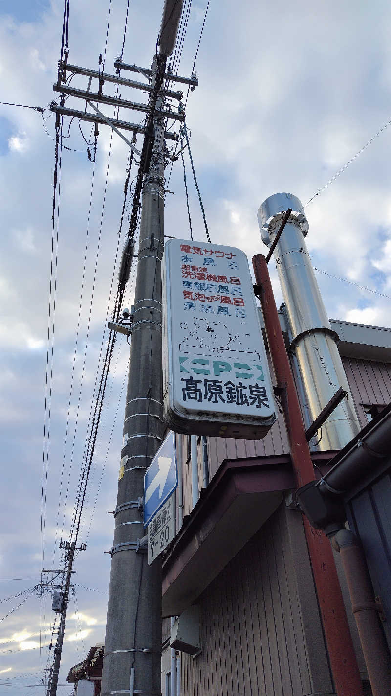 ギブソンさんの高原鉱泉のサ活写真