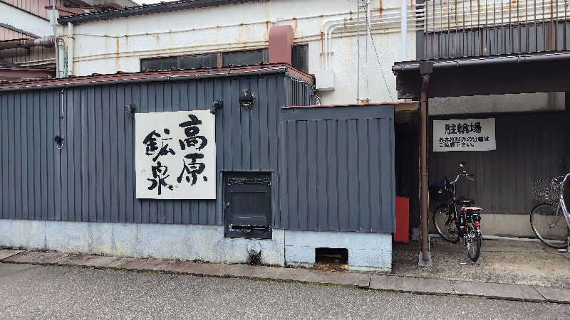 ギブソンさんの高原鉱泉のサ活写真