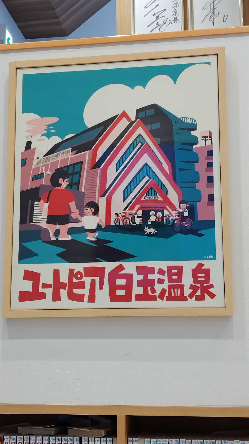 ギブソンさんのユートピア白玉温泉のサ活写真