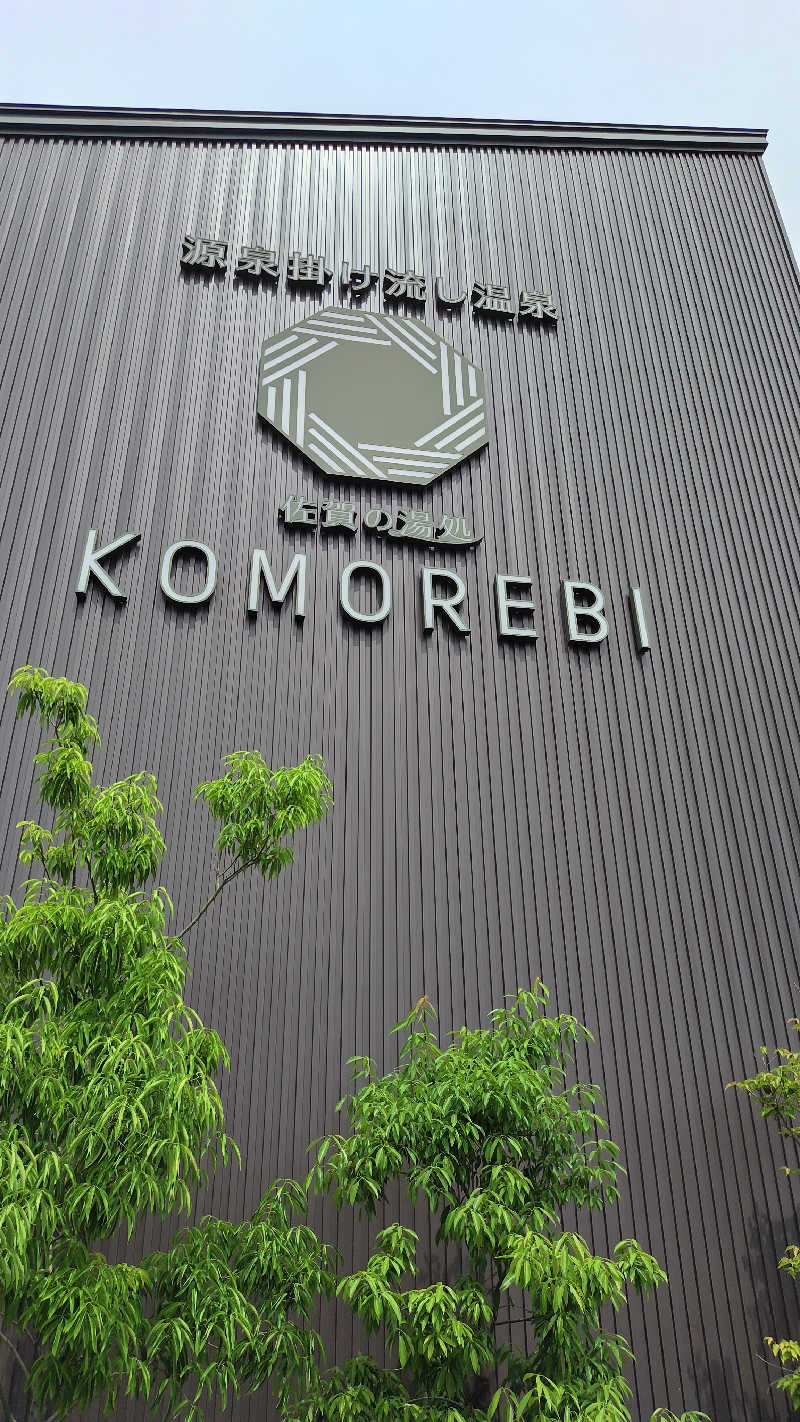 ギブソンさんの佐賀の湯処 KOMOREBIのサ活写真