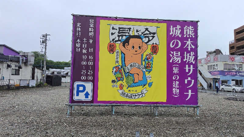 ギブソンさんの熊本城サウナ城の湯のサ活写真