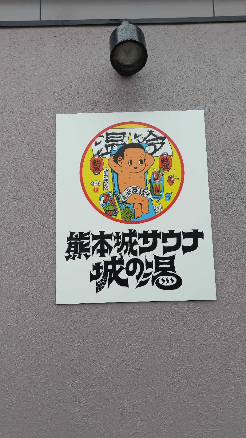 ギブソンさんの熊本城サウナ城の湯のサ活写真