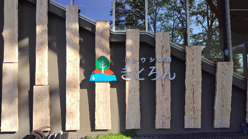 ギブソンさんのキトウシの森きとろんのサ活写真