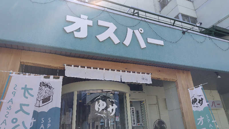 ギブソンさんのSPA&SAUNA オスパーのサ活写真