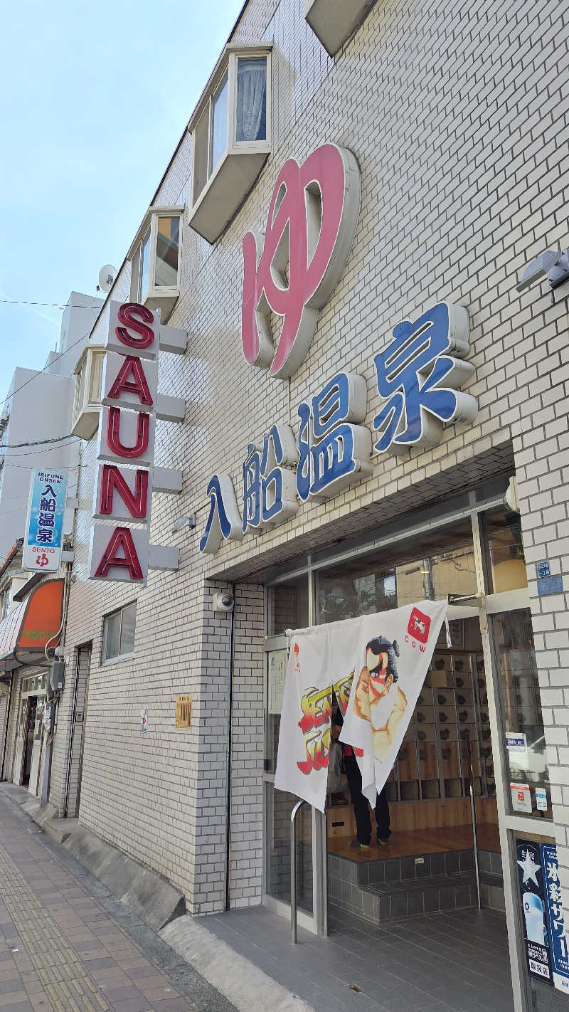 ギブソンさんの入船温泉のサ活写真