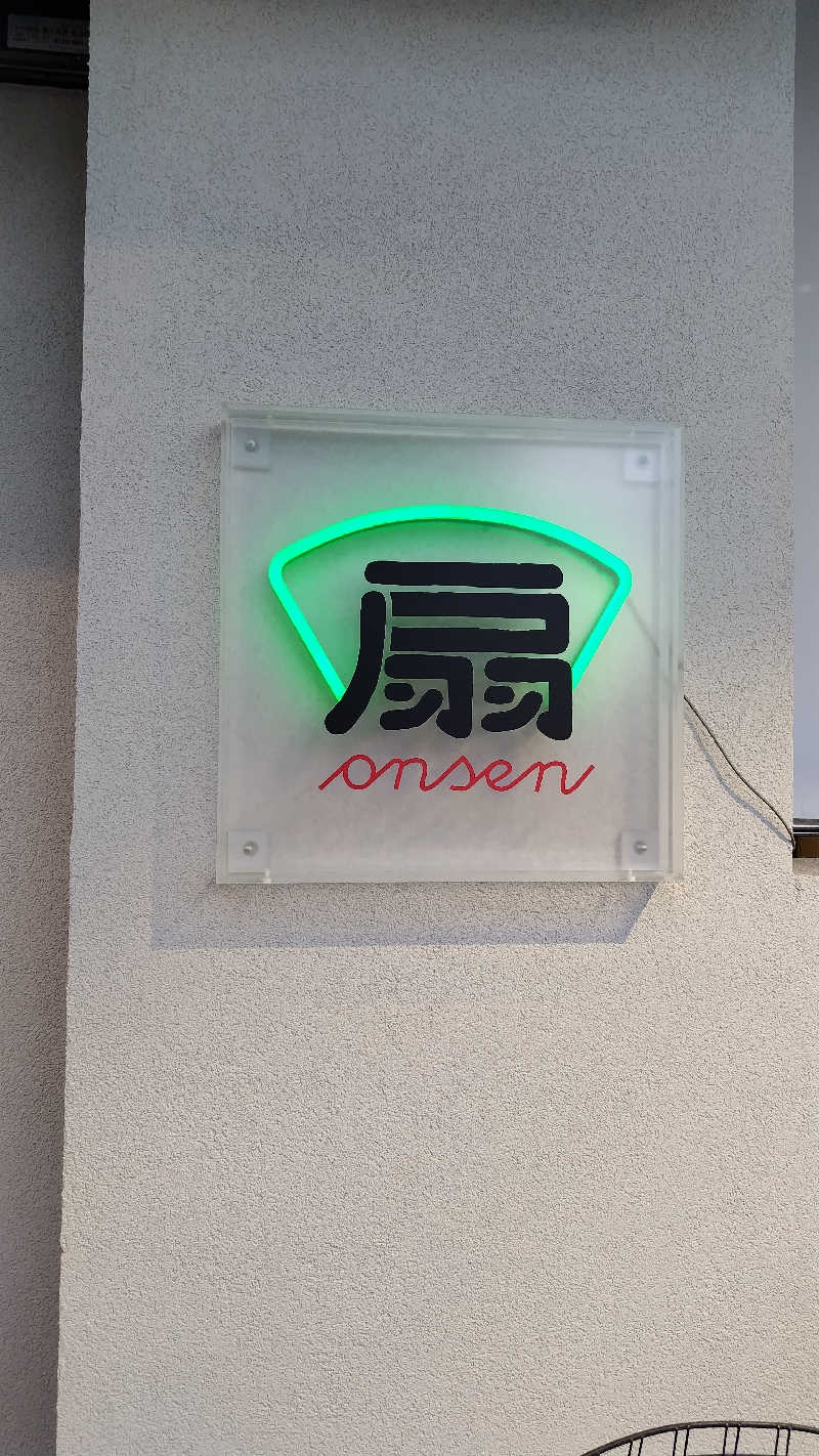 ギブソンさんの扇温泉のサ活写真