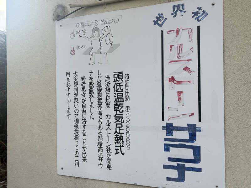 まっつんさんの立山鉱泉のサ活写真