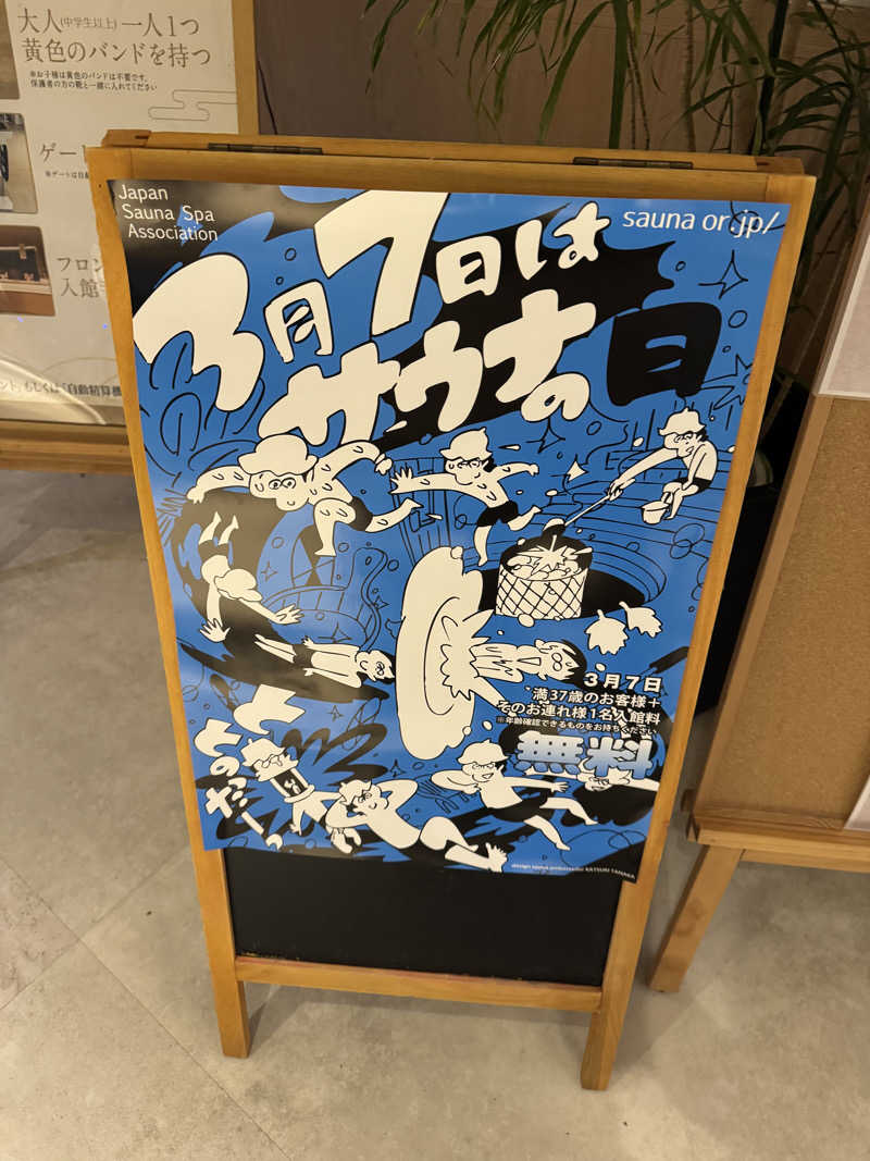 つるだいさんの四日市温泉 おふろcafé 湯守座のサ活写真