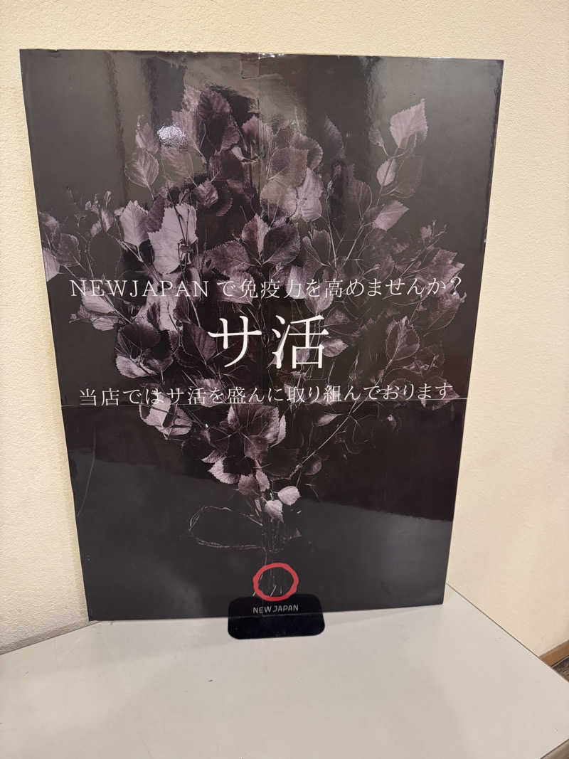 つるだいさんのニュージャパン 梅田店(カプセルイン大阪)のサ活写真