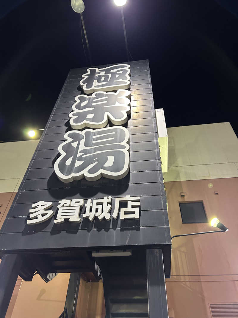 エアロさんのスーパー銭湯極楽湯 多賀城店のサ活写真