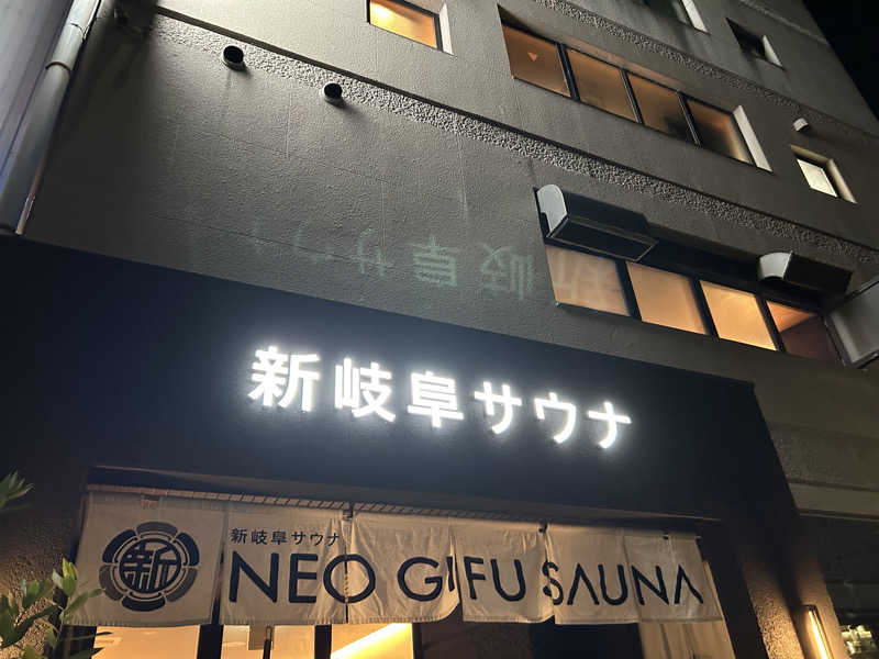 エアロさんの新岐阜サウナのサ活写真
