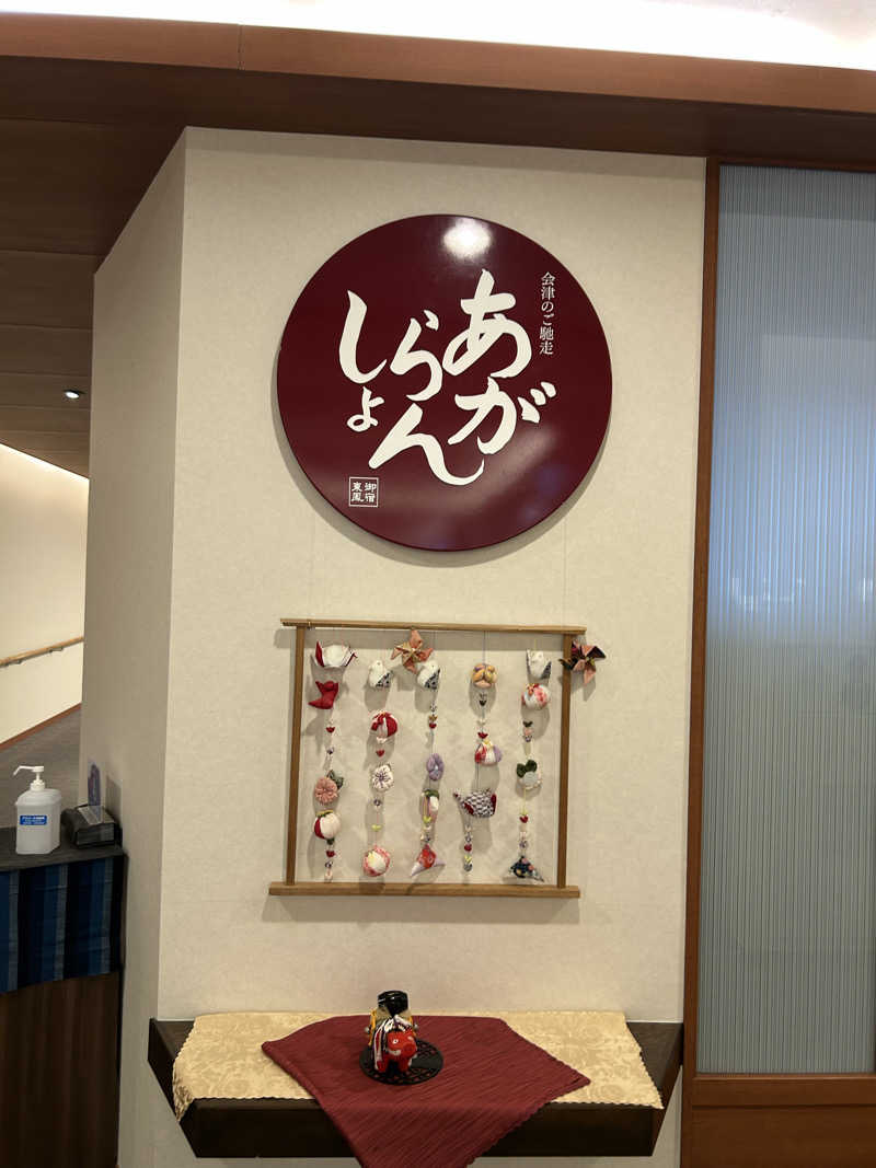 エアロさんの会津東山温泉 御宿東鳳のサ活写真