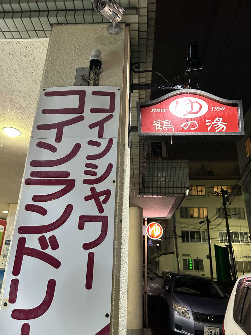 エアロさんの鶴の湯のサ活写真