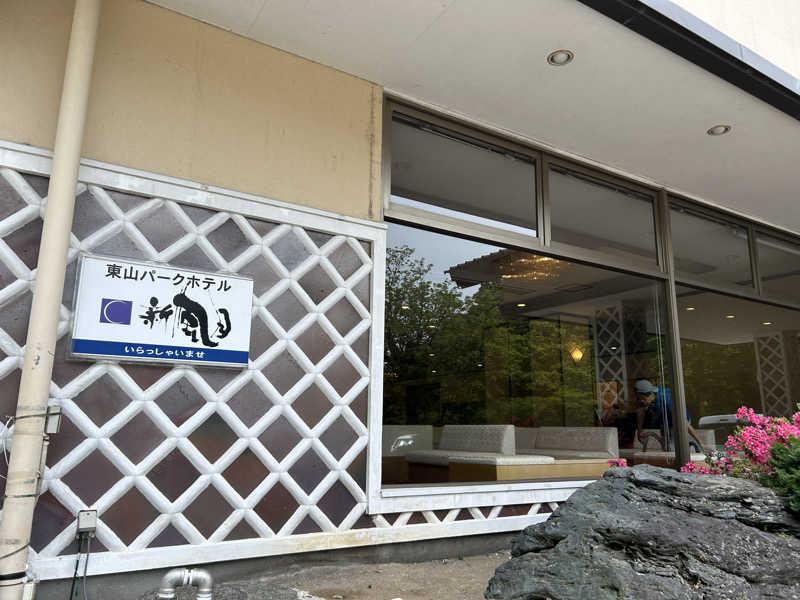 エアロさんの東山パークホテル新風月のサ活写真